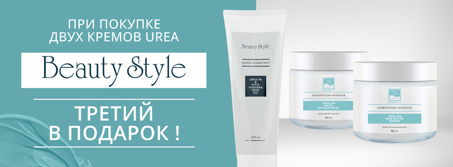 При покупке двух кремов Urea Beauty Style — третий в подарок !