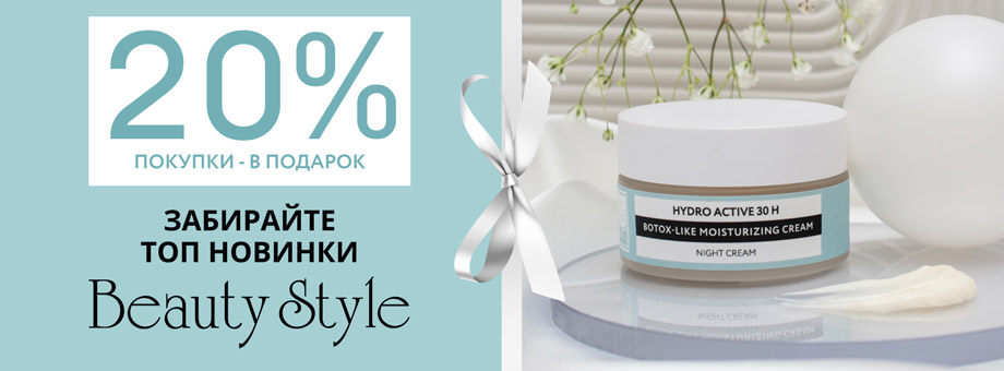 20% покупки в подарок! Забирайте ТОП новинки Beauty Style 2023