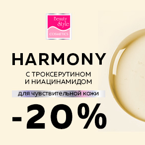 Серия Harmony Beauty Style с троксерутином и ниацинамидом для чувствительной кожи. Скидка 20%!