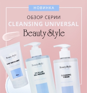 Обзор серии Cleansing universal: универсальное очищение кожи любого типа