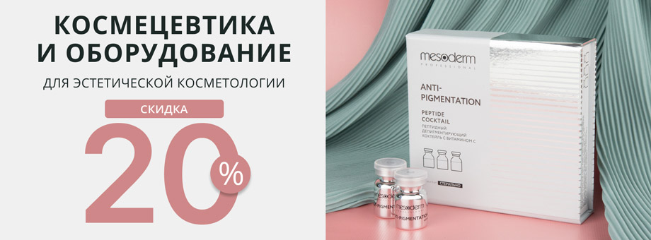 Космецевтика и оборудование для эстетической косметологии. Скидка 20%!