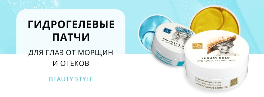 Гидрогелевые патчи для глаз от морщин и отеков Beauty Style