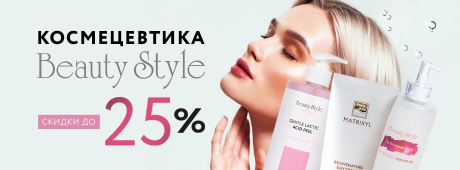 Скидки до 25% на косметику Beauty Style