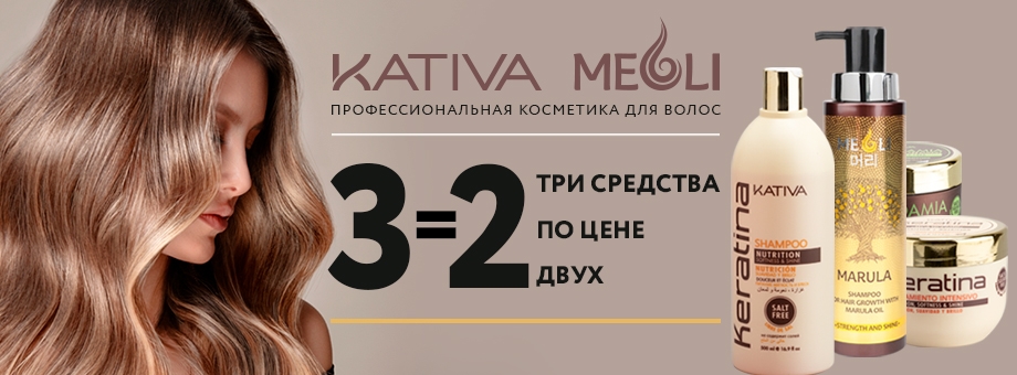 Три средства по цене двух! Профессиональная косметика для волос Kativa и Meoli