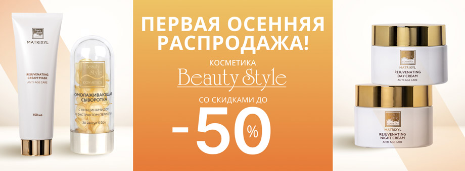 Первая осенняя распродажа! Косметика Beauty Style со скидками до 50%