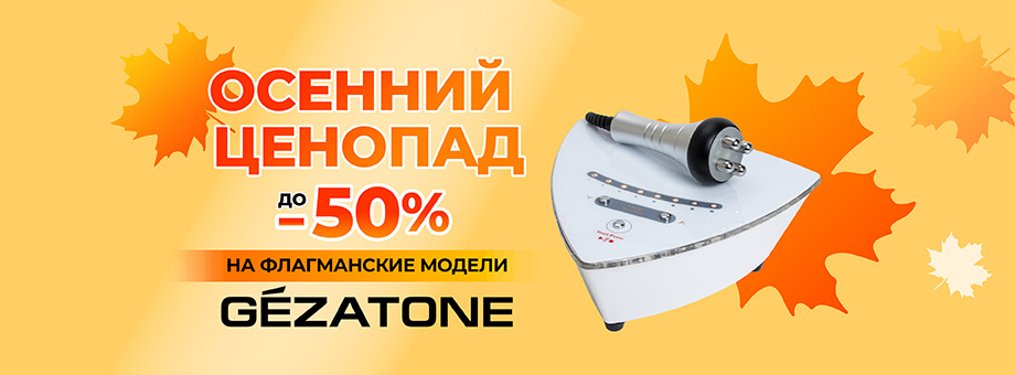 Осенний ценопад на флагманские модели Gezatone. Скидки до 50%