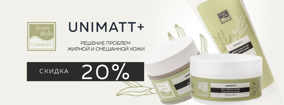 UNIMATT + Beauty Style: скидка 20%