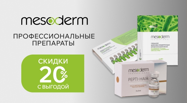 Профессиональные препараты Mesoderm с выгодой 20%