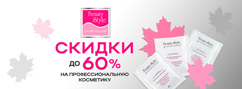 Осенняя акция. Скидки на профессиональную косметическую линию BEAUTY STYLE до 60%