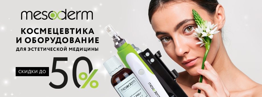 Скидки до 50% на косметику и оборудование Mesoderm