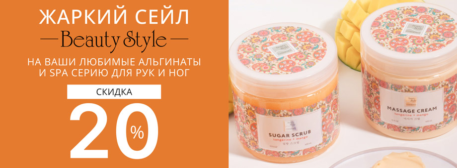 Жаркий сейл с Beauty Style. Скидка 20% на ваши любимые альгинаты и SPA серию для рук и ног