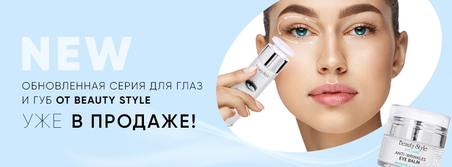 Обновленная серия для глаз и губ от BEAUTY STYLE уже в продаже!