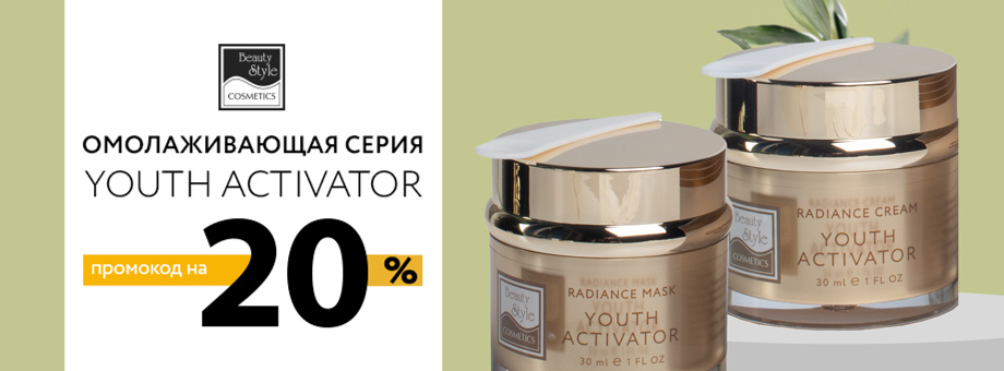 Омолаживающая серия Youth Activator от BEAUTY STYLE + Промокод на 20%    