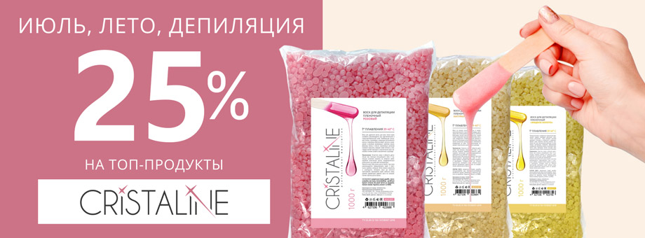 Июль, лето, депиляция. Скидка 25% на топ-продукты CRISTALINE