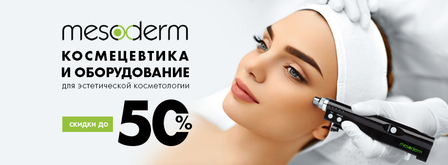 Космецевтика и оборудование для эстетической косметологии: Скидки до 50%