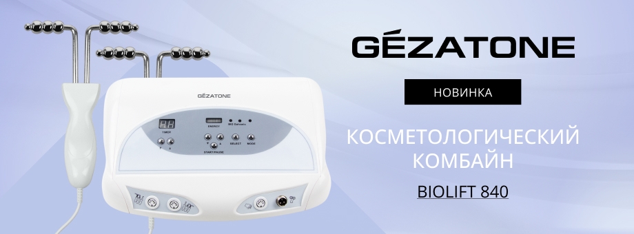 Новинка: косметологический комбайн Biolift 840 Gezatone