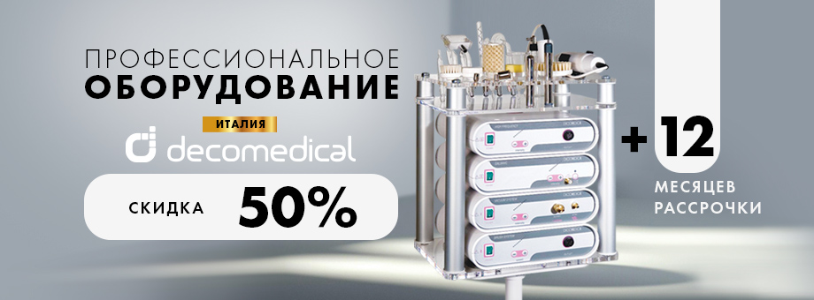 Профессиональное оборудование DECOMEDICAL со скидкой 50% +12 месяцев рассрочки!  