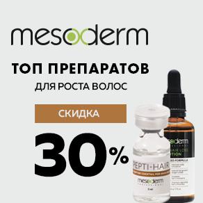 ТОП препаратов для роста волос от MESODERM со скидкой 30%!