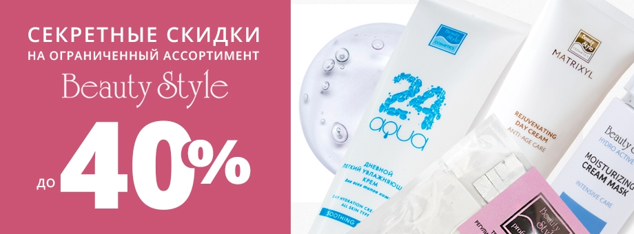 Секретные скидки до 40% на ограниченный ассортимент BEAUTY STYLE