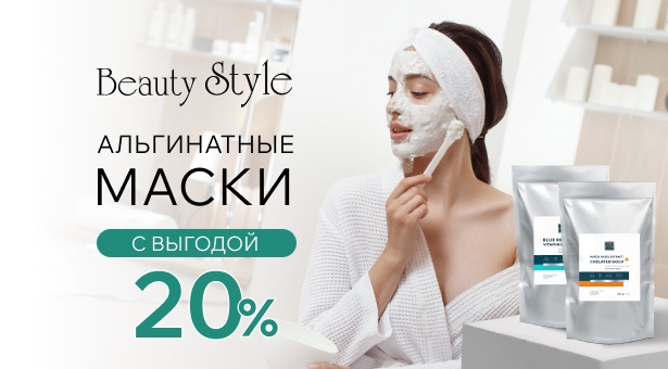 Альгинатные маски Beаuty Style с выгодой 20%