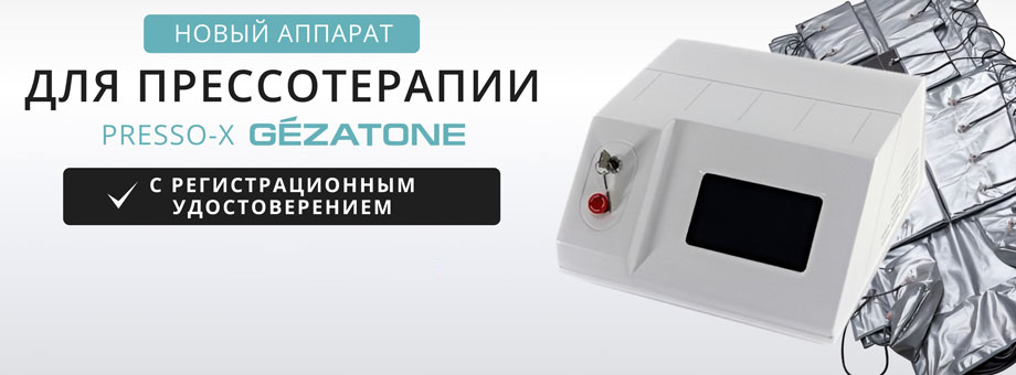 Новый аппарат для прессотерапии Presso-X Gezatone с Регистрационным удостоверением