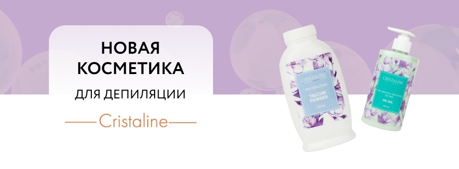 Новая косметика для депиляции CRISTALINE