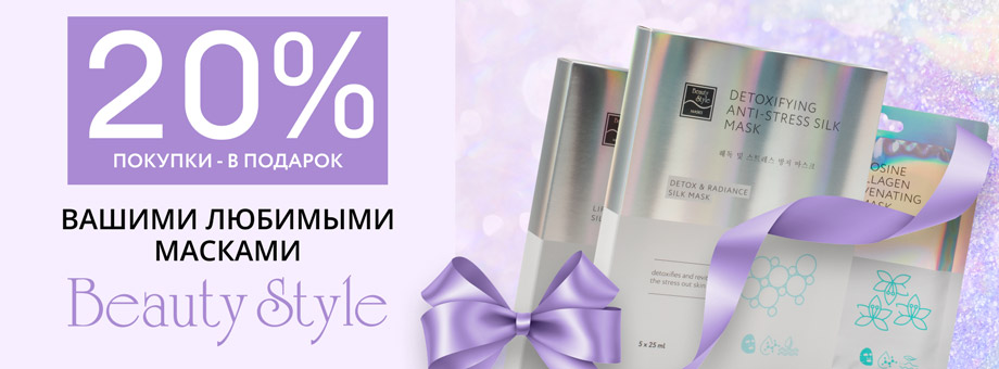 20% покупки – в подарок вашими любимыми масками Beauty Style