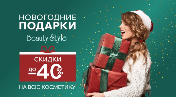 Новогодние подарки от BEAUTY STYLE! Только в декабре скидки до 40% на всю косметику        