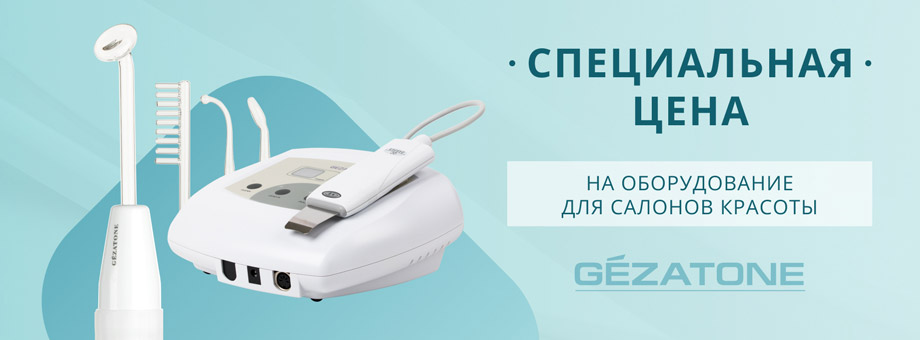 Специальная цена на оборудование GEZATONE для салонов красоты