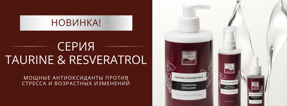 Новинка! Серия Taurine & Resveratrol: мощные антиоксиданты против стресса и возрастных изменений