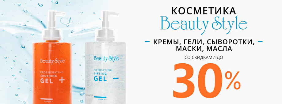 Косметика Beauty Style со скидками до 30%