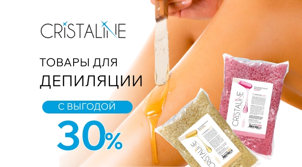 Товары для депиляции Cristaline со скидкой 30%