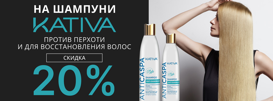 Скидка 20% на шампуни Kativa против перхоти и для восстановления волос