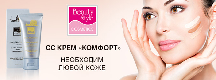 СС КРЕМ «КОМФОРТ» BEAUTY STYLE НЕОБХОДИМ ЛЮБОЙ КОЖЕ