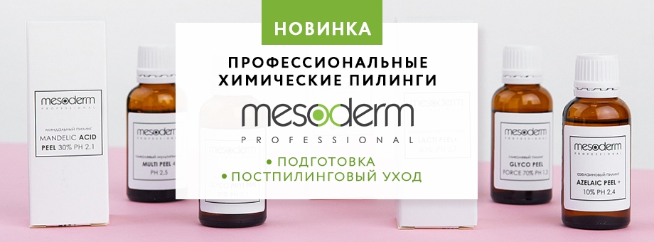 Новые химические пилинги MESODERM уже в продаже!