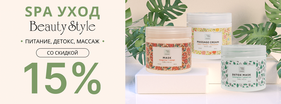 SPA уход Beauty Style: питание, детокс, массаж со скидкой 15%