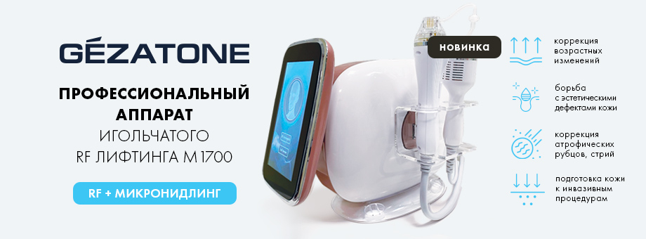 Новинка! Микроигольчатый RF-лифтинг от Gezatone уже в продаже