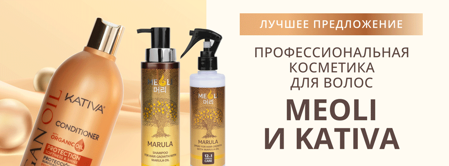 ЛУЧШЕЕ ПРЕДЛОЖЕНИЕ!  Профессиональная косметика для волос MEOLI и KATIVA 