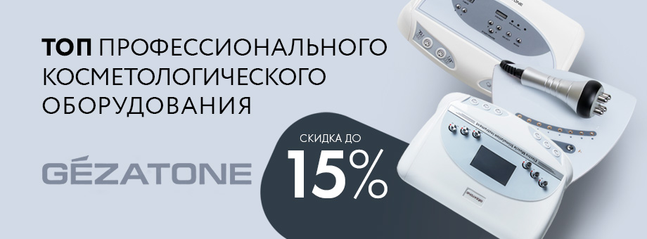 ТОП-6 Профессионального косметологического оборудования со скидкой до 15%