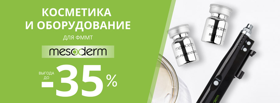 Выгода до -35%! Косметика и оборудование MESODERM для ФММТ