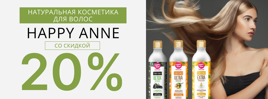 Натуральная косметика для волос Happy Anne со скидкой 20%