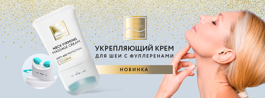 НОВИНКА НА САЙТЕ! Укрепляющий крем с фуллеренами и массажным роликом от Beauty Style!