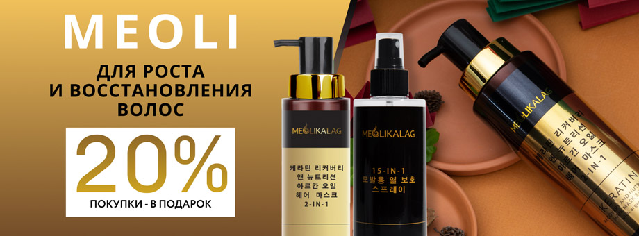 MEOLI для роста и восстановления волос. 20% покупки в подарок!   