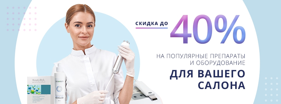 Скидки до 40% на популярные препараты и оборудование для вашего салона