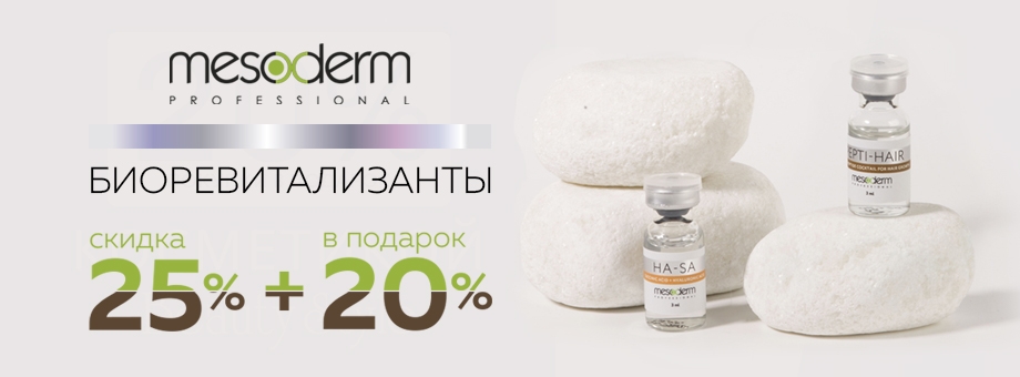 Биоревитализанты MESODERM со скидкой 25% + 20% от заказа в подарок!