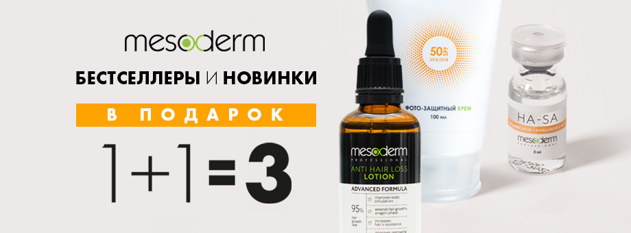 1+1=3! Бестселлеры и новинки MESODERM в подарок