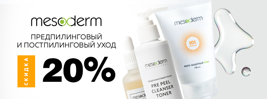 Предпилинговый и постпилинговый уход MESODERM со скидкой 20%