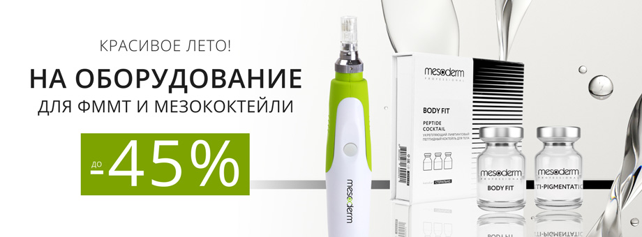 КРАСИВОЕ ЛЕТО! До - 45% на оборудование для ФММТ и мезококтейли