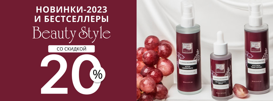 Новинки-2023 и бестселлеры Beauty Style со скидкой 20%