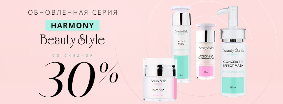 Обновленная серия HARMONY BEAUTY STYLE со скидкой 30%